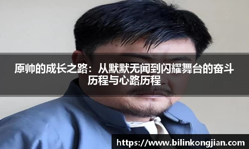 原帅的成长之路：从默默无闻到闪耀舞台的奋斗历程与心路历程