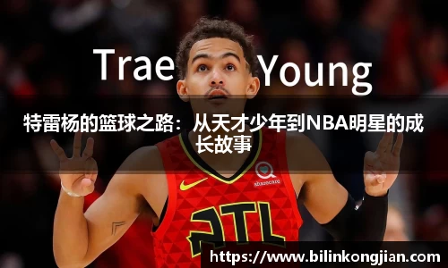 特雷杨的篮球之路：从天才少年到NBA明星的成长故事