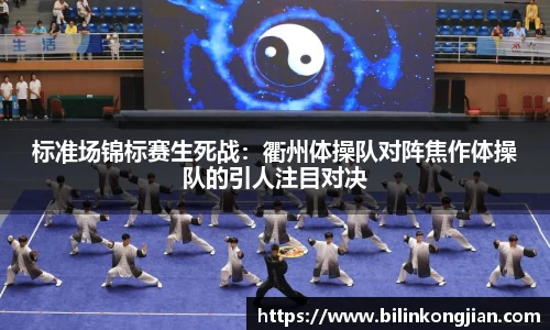 标准场锦标赛生死战：衢州体操队对阵焦作体操队的引人注目对决