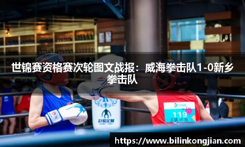 世锦赛资格赛次轮图文战报：威海拳击队1-0新乡拳击队