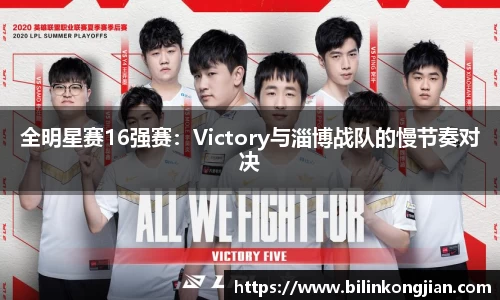 全明星赛16强赛：Victory与淄博战队的慢节奏对决