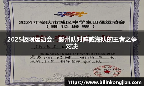 2025极限运动会：赣州队对阵威海队的王者之争对决