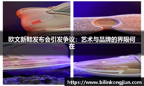 欧文新鞋发布会引发争议：艺术与品牌的界限何在