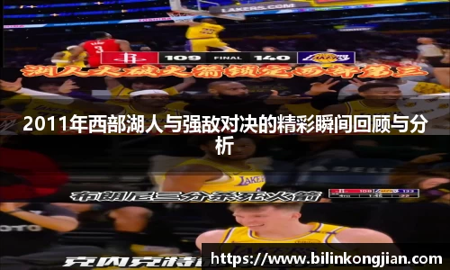 2011年西部湖人与强敌对决的精彩瞬间回顾与分析