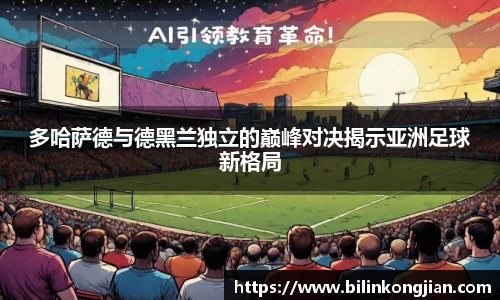 多哈萨德与德黑兰独立的巅峰对决揭示亚洲足球新格局