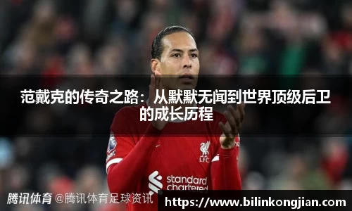 范戴克的传奇之路：从默默无闻到世界顶级后卫的成长历程