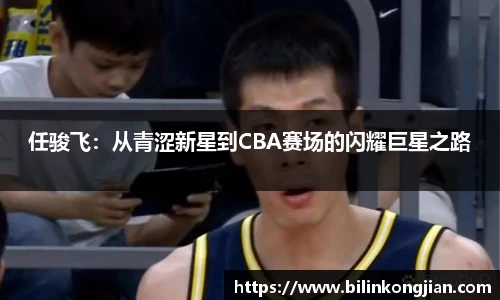 任骏飞：从青涩新星到CBA赛场的闪耀巨星之路