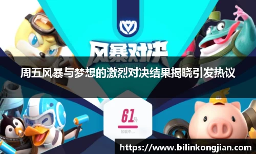 周五风暴与梦想的激烈对决结果揭晓引发热议