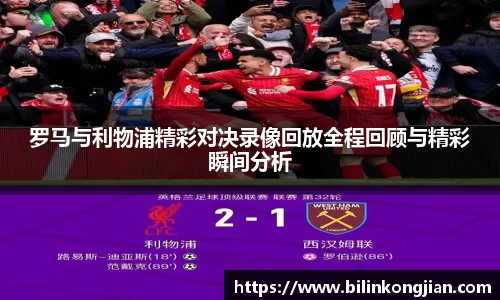 罗马与利物浦精彩对决录像回放全程回顾与精彩瞬间分析