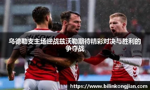 乌德勒支主场迎战兹沃勒期待精彩对决与胜利的争夺战