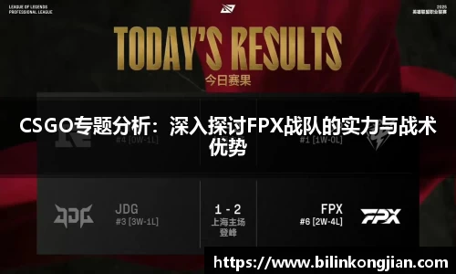 CSGO专题分析：深入探讨FPX战队的实力与战术优势