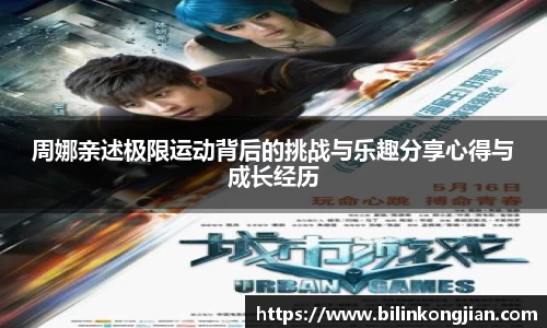 周娜亲述极限运动背后的挑战与乐趣分享心得与成长经历