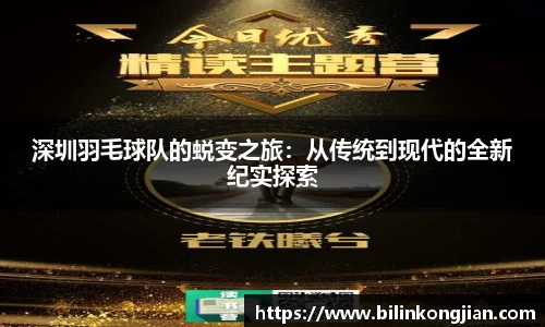 深圳羽毛球队的蜕变之旅：从传统到现代的全新纪实探索