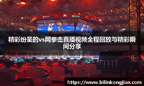 精彩纷呈的vs网拳击直播视频全程回放与精彩瞬间分享