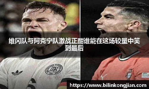 维冈队与阿克宁队激战正酣谁能在这场较量中笑到最后