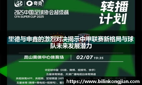 里德与申鑫的激烈对决揭示中甲联赛新格局与球队未来发展潜力