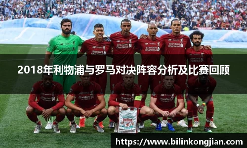 2018年利物浦与罗马对决阵容分析及比赛回顾