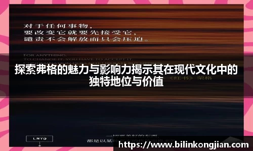 探索弗格的魅力与影响力揭示其在现代文化中的独特地位与价值